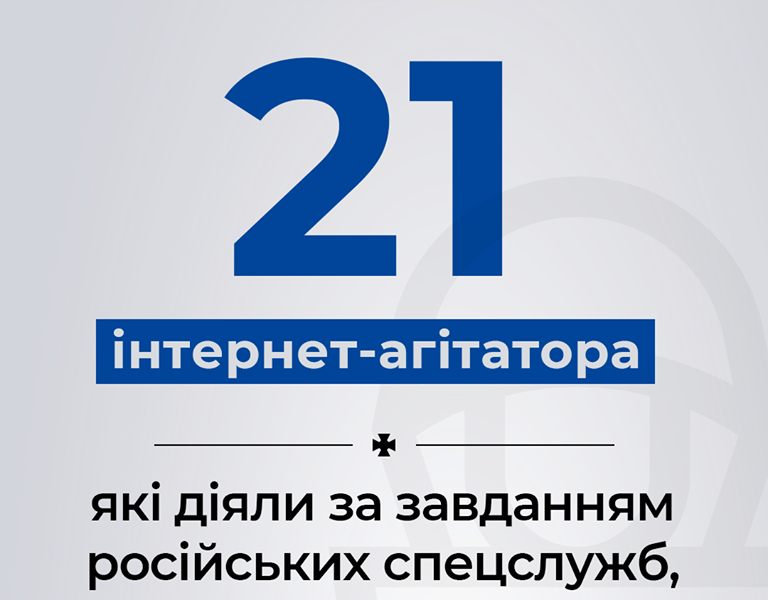 СБУ продовжує системно викривати мережі російських інтернет-агітаторів