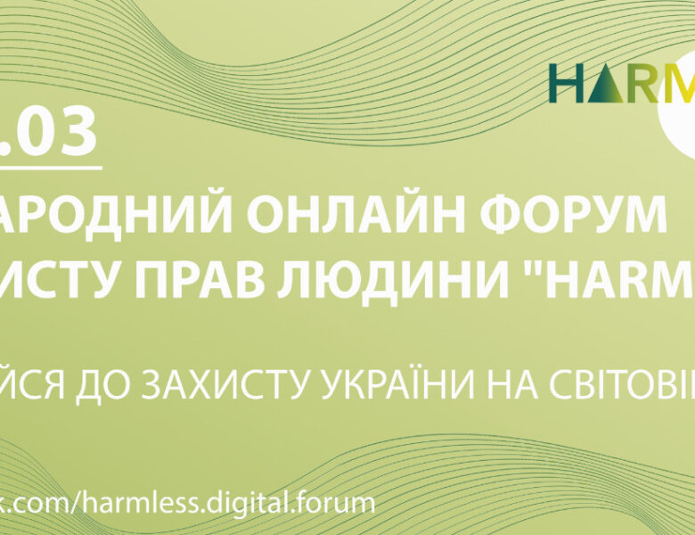 Долучайтеся до міжнародного форуму HARMLESS – Digital International Forum on Human Rights