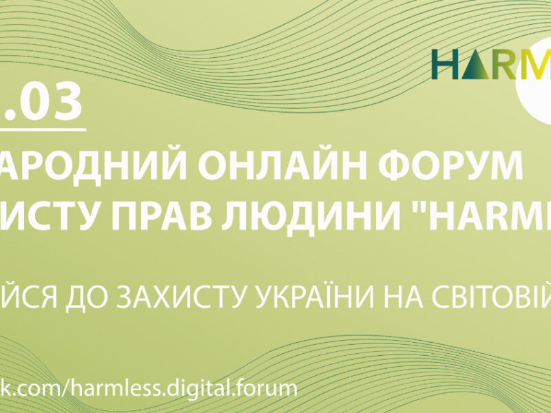 Долучайтеся до міжнародного форуму HARMLESS – Digital International Forum on Human Rights