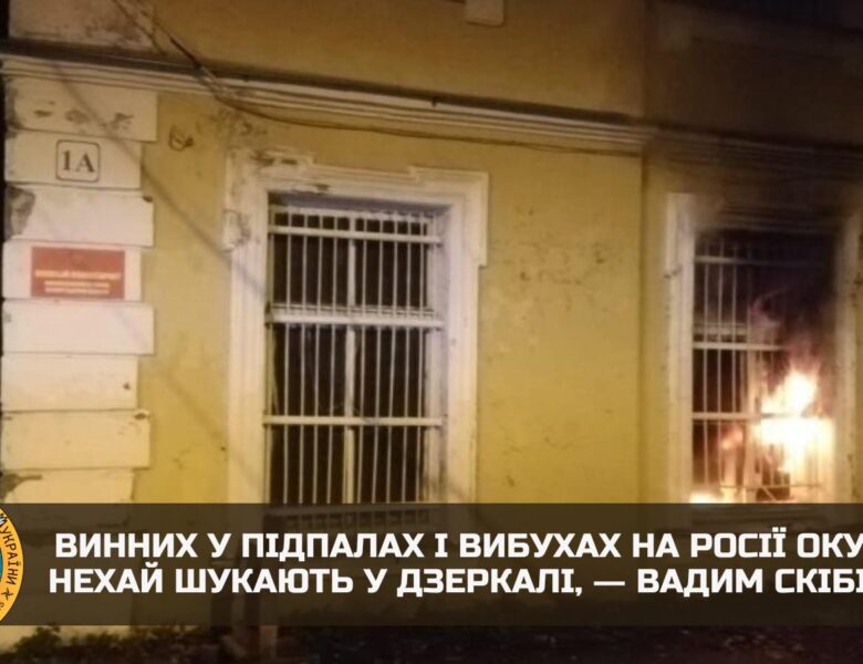 Відповідальність за масові підпали військкоматів на росії несе лише злочинний путінський режим