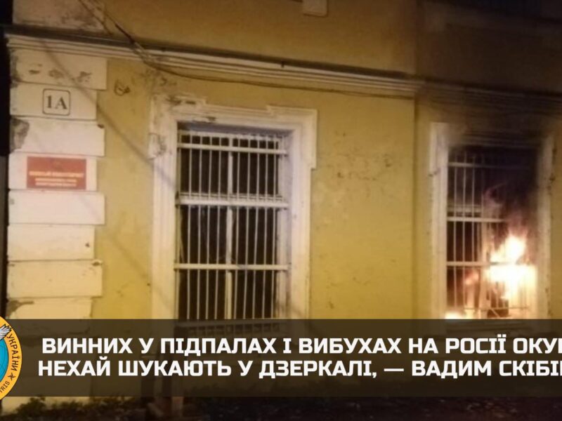 Відповідальність за масові підпали військкоматів на росії несе лише злочинний путінський режим