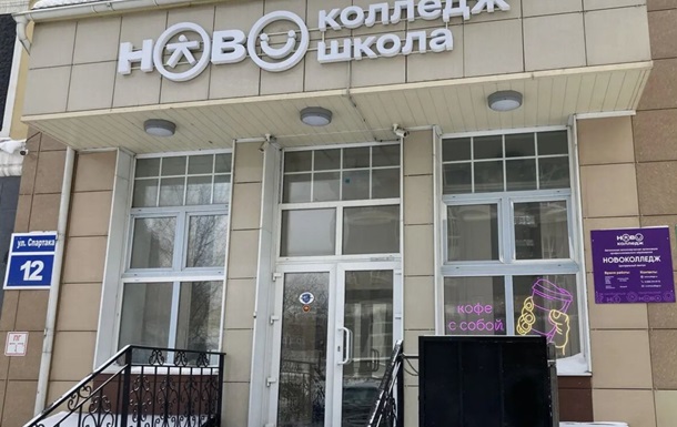 У РФ оголосив про закриття коледж, який відмовився виправдовувати війну