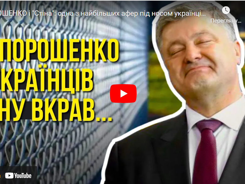 “Як в Порошенка вкрали мільярди на «Стіні»та залишили Україну без захисту”, – розслідування до 10-річчя війни з рф