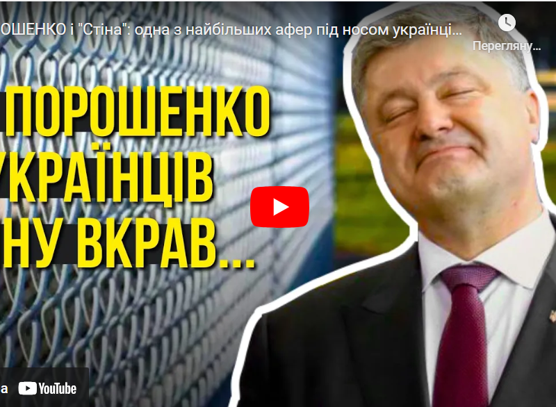 “Як в Порошенка вкрали мільярди на «Стіні»та залишили Україну без захисту”, – розслідування до 10-річчя війни з рф