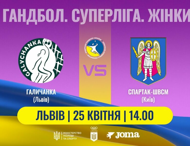 Гандбол. «Галичанка» (Львів) – «Спартак-ШВСМ» (Київ). Жіноча Суперліга. 25.04.2025