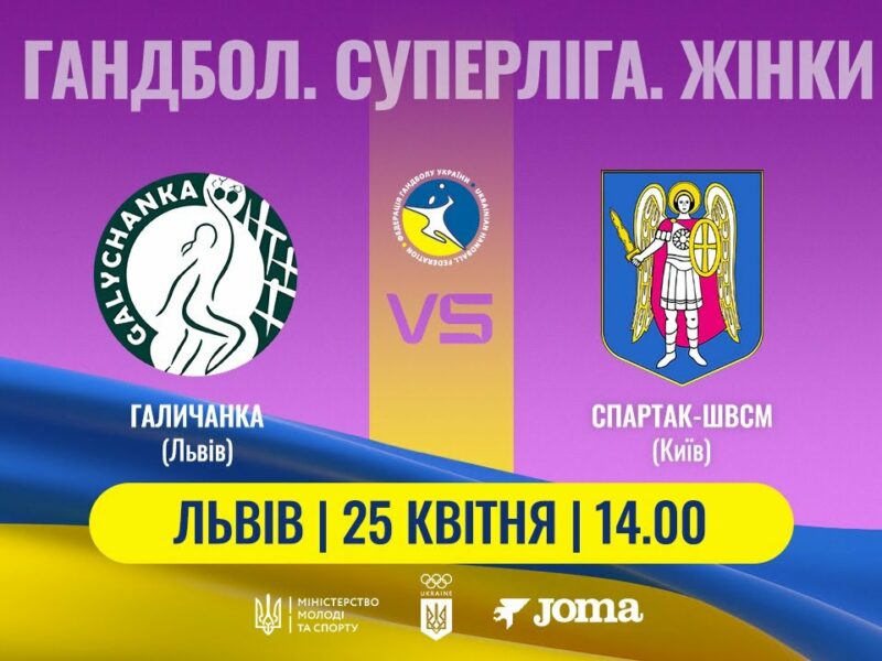 Гандбол. «Галичанка» (Львів) – «Спартак-ШВСМ» (Київ). Жіноча Суперліга. 25.04.2025