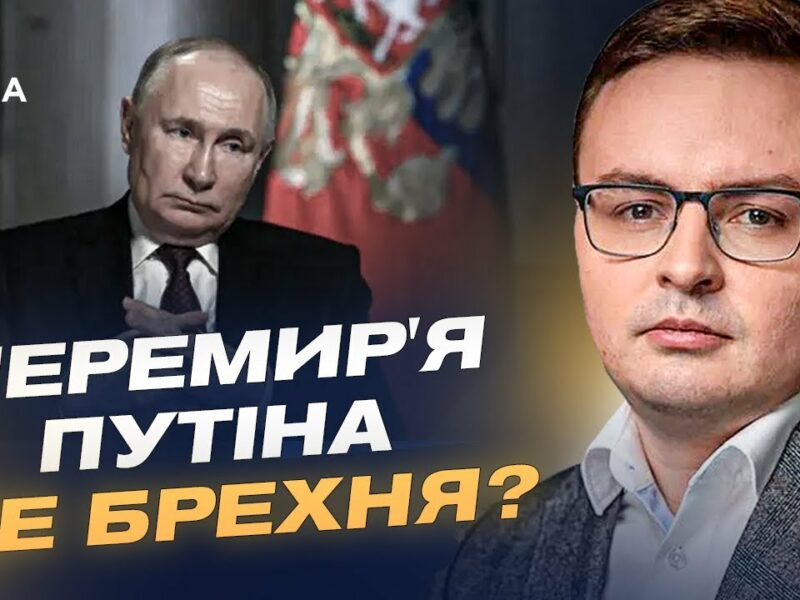 Чому перемир’я від кремля — не крок до миру, а спроба зупинити ЗСУ | Арсеній Пушкаренко