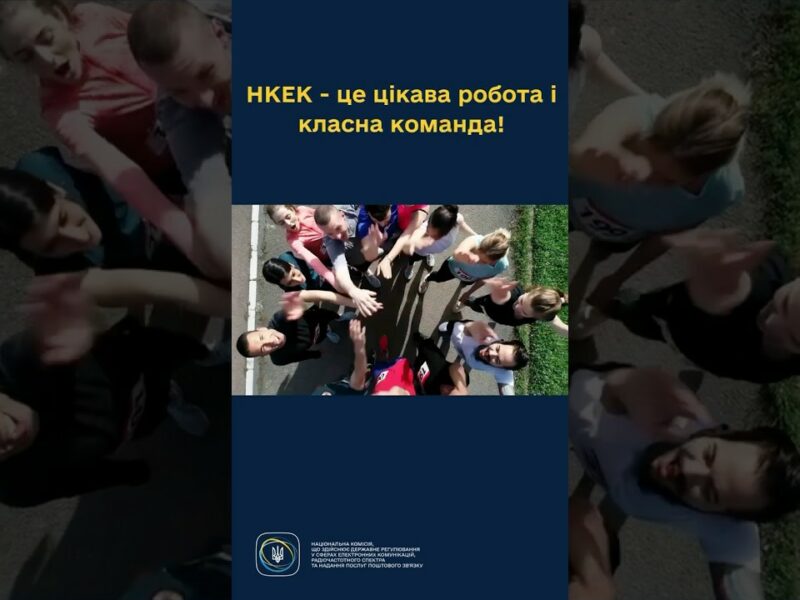 #shorts НКЕК запрошує в свою команду! #робота #розвиток #команда #україна #нкек