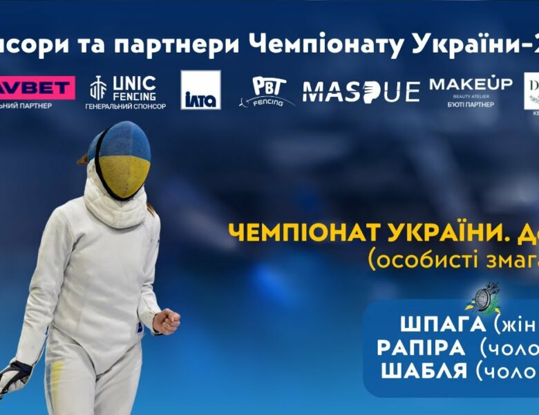 День 3 | Чемпіонат України з фехтування
