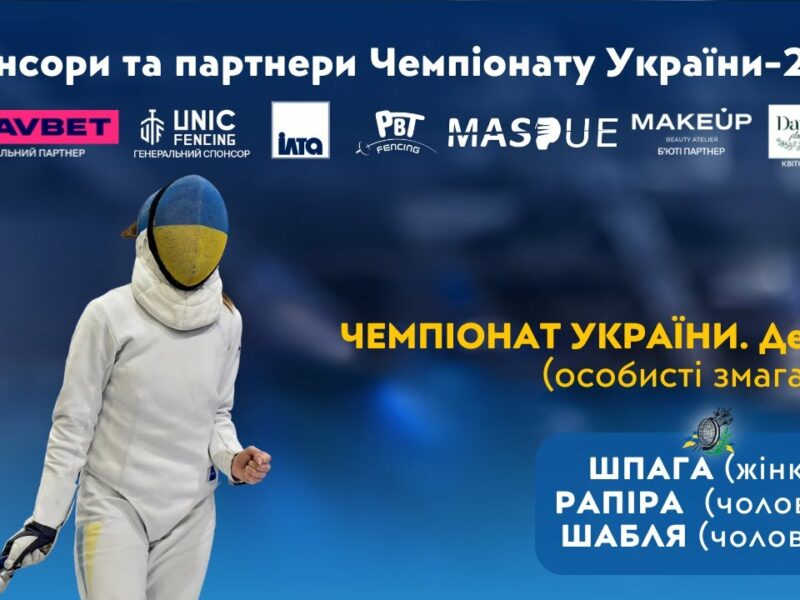 День 3 | Чемпіонат України з фехтування