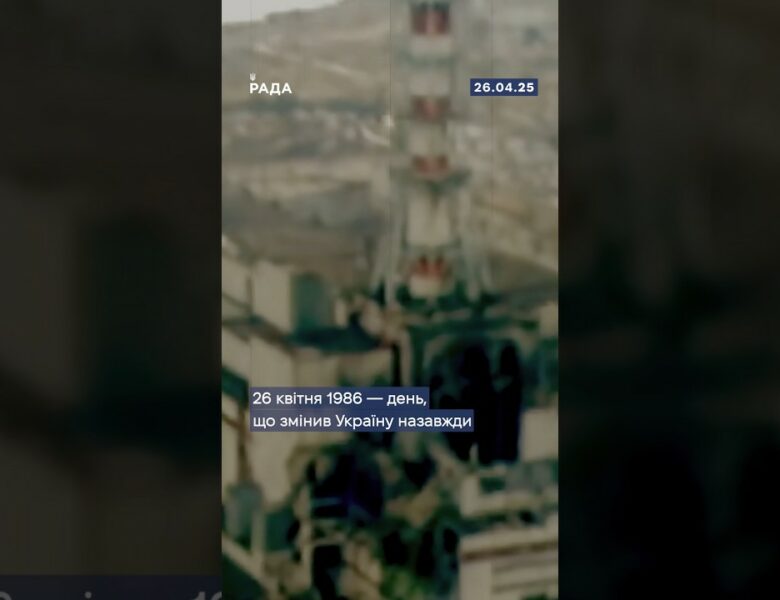 26 квітня 1986 року — дата, що назавжди розділила історію України на «до» і «після».