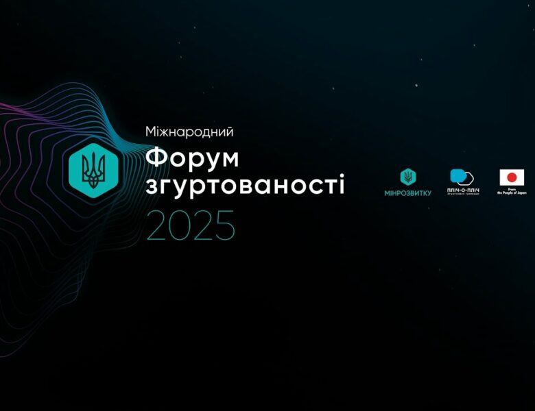 16 квітня у Києві відбувся Міжнародний форум згуртованості