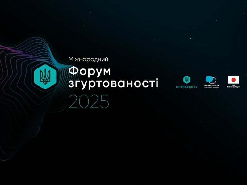 16 квітня у Києві відбувся Міжнародний форум згуртованості