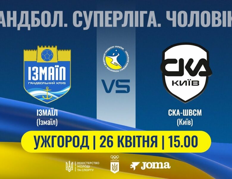 Гандбол. ІЗМАЇЛ (Ізмаїл) – СКА-ШВСМ (Київ) | Чоловіча Суперліга | 26.04.2025