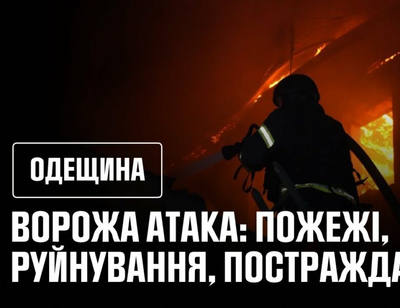 ₚосія вчергове атакувала Одесу