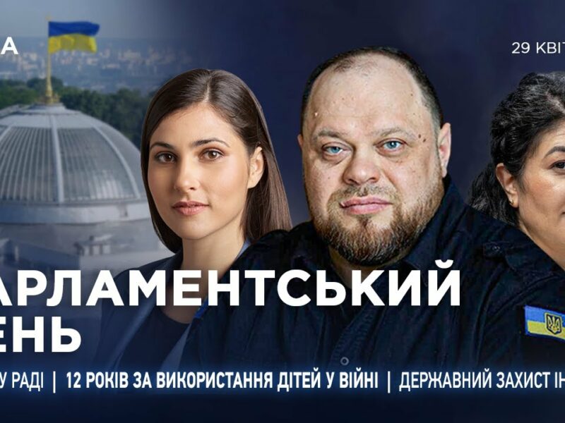 Парламентський день 29.04.2025