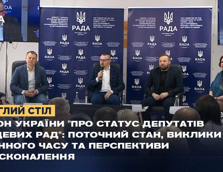 Статус депутатів місцевих рад обговорили на Полтавщині