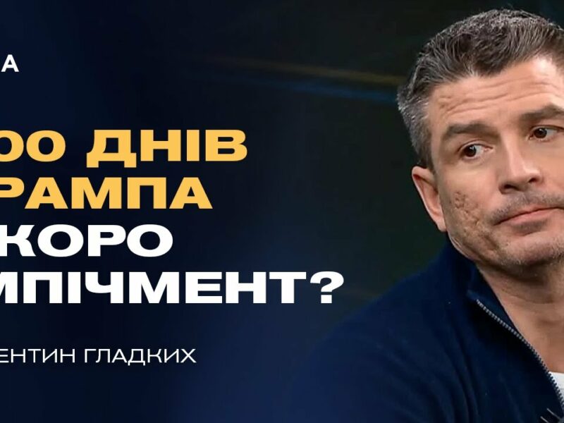 100 днів Трампа: геополітичні сигнали для України та роль КНДР | Валентин Гладких