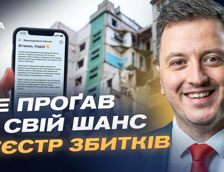 Реєстр збитків: як подати заяву та отримати компенсацію за втрати | Маркіян Ключковський