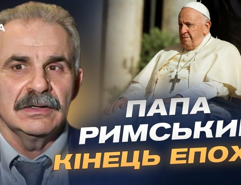 Смерть Папи Франциска: церемонія прощання та вибори наступника | Віктор Єленський