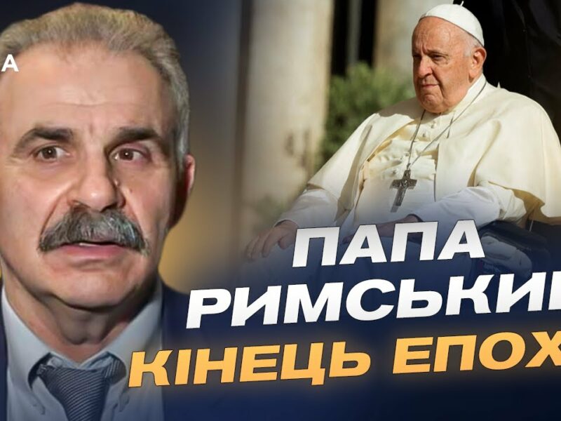 Смерть Папи Франциска: церемонія прощання та вибори наступника | Віктор Єленський