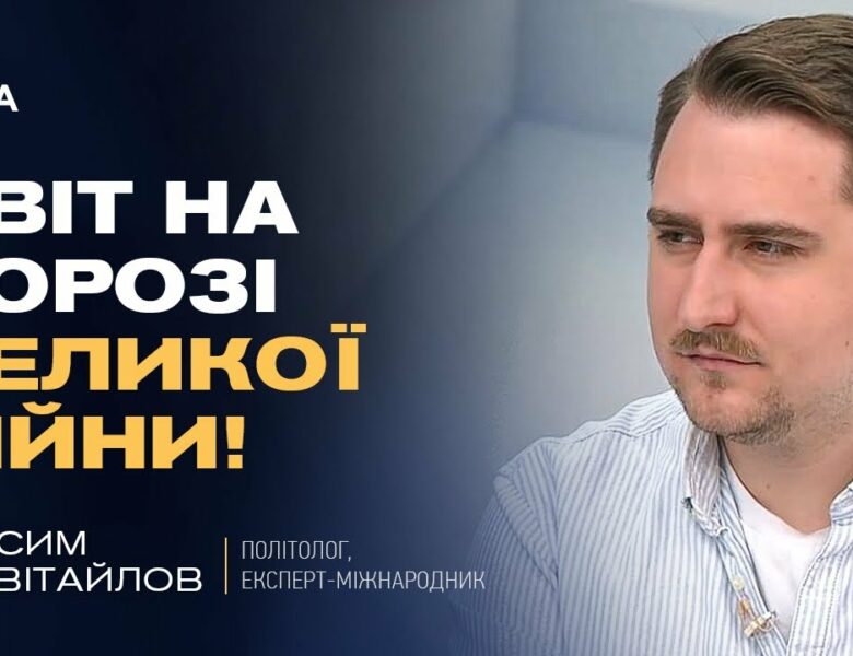 Кібератаки рф, загроза в Азії та помилки Трампа: аналіз міжнародних ризиків | Максим Несвітайлов