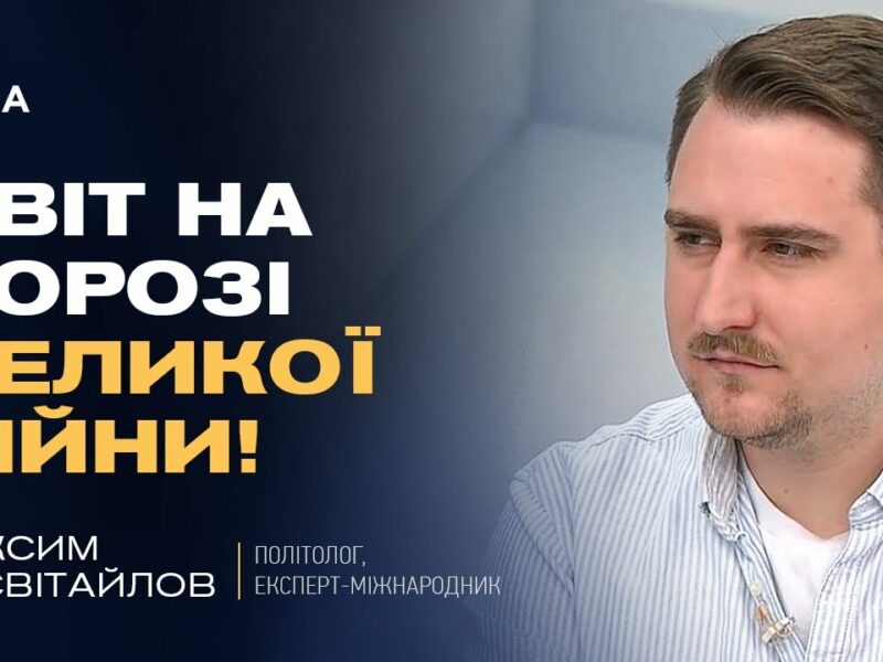 Кібератаки рф, загроза в Азії та помилки Трампа: аналіз міжнародних ризиків | Максим Несвітайлов