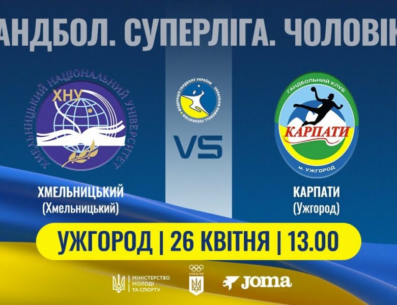 Гандбол. ХМЕЛЬНИЦЬКИЙ (Хмельницький) – КАРПАТИ (Ужгород) | Чоловіча Суперліга | 26.04.2025
