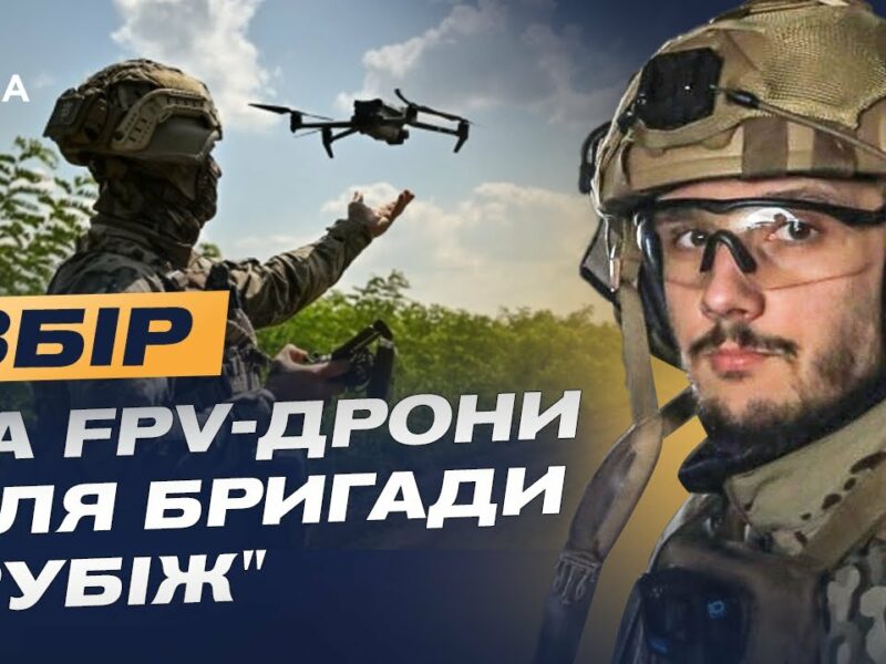 FPV-дрони для бригади “Рубіж”: підтримай Нацгвардію та допоможи знищити ворога | Максим Таран