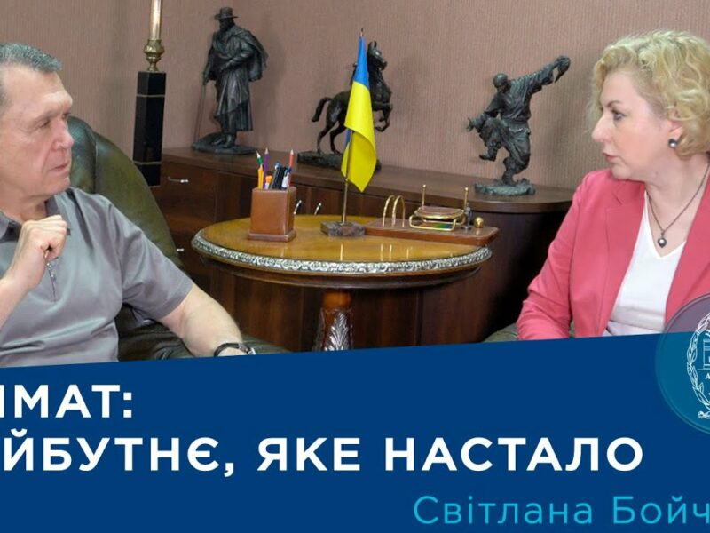 Інтерв’ю з ученою-кліматологом Світланою Бойченко