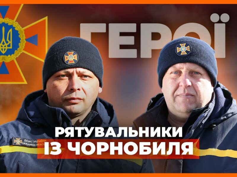 🚒 Ліквідація пожежі на ЧАЕС | відважні рятувальники з Чорнобиля