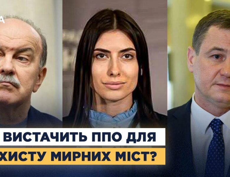 Чи вистачить ППО для захисту мирних міст? Депутати про атаки рф і підтримку партнерів