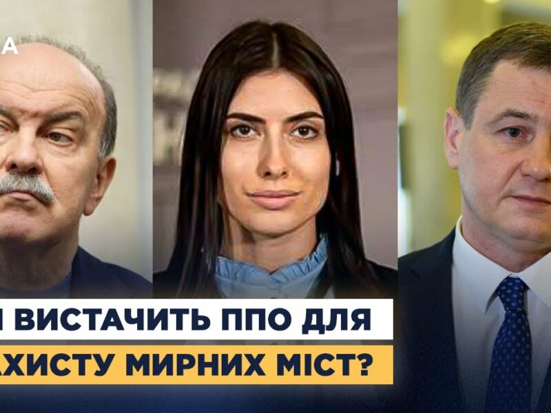 Чи вистачить ППО для захисту мирних міст? Депутати про атаки рф і підтримку партнерів