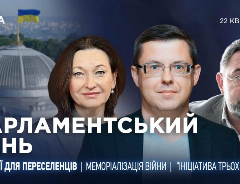 Парламентський день 22.04.2025