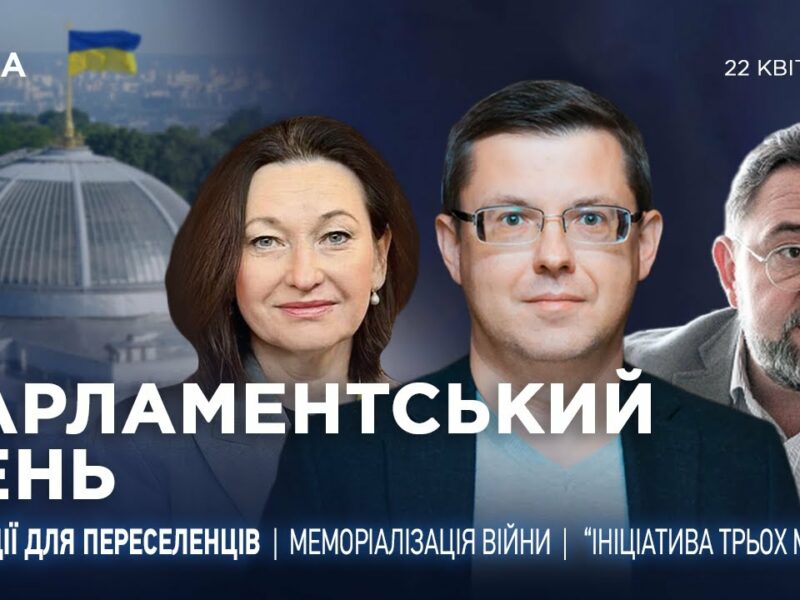 Парламентський день 22.04.2025