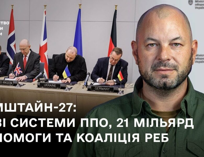«Рамштайн-27: нові системи ППО, 21 мільярд допомоги та Коаліція РЕБ»