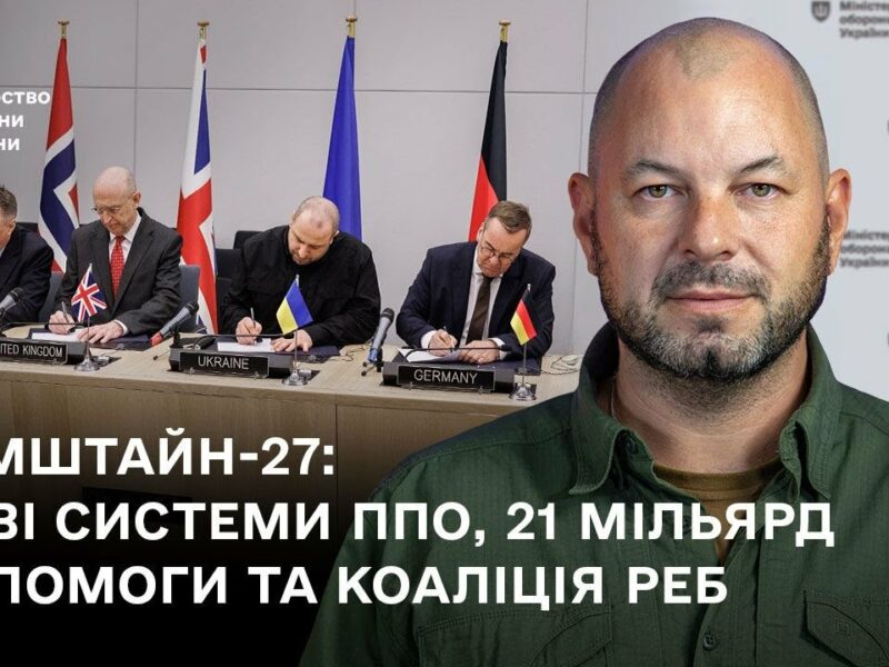 «Рамштайн-27: нові системи ППО, 21 мільярд допомоги та Коаліція РЕБ»
