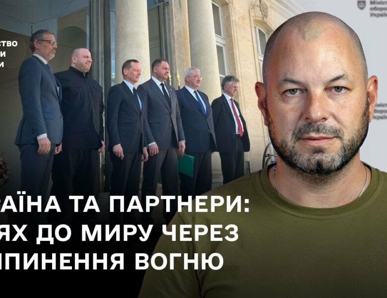 Україна та партнери: шлях до миру через припинення вогню