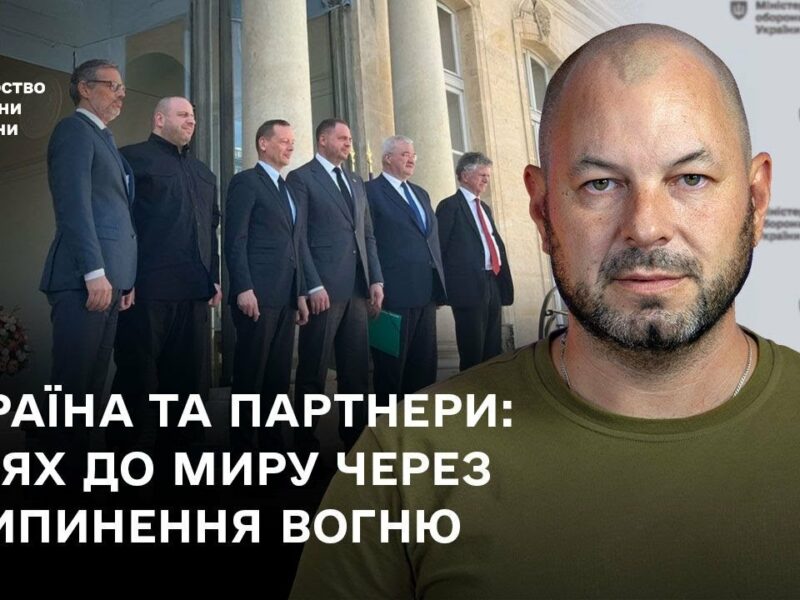 Україна та партнери: шлях до миру через припинення вогню