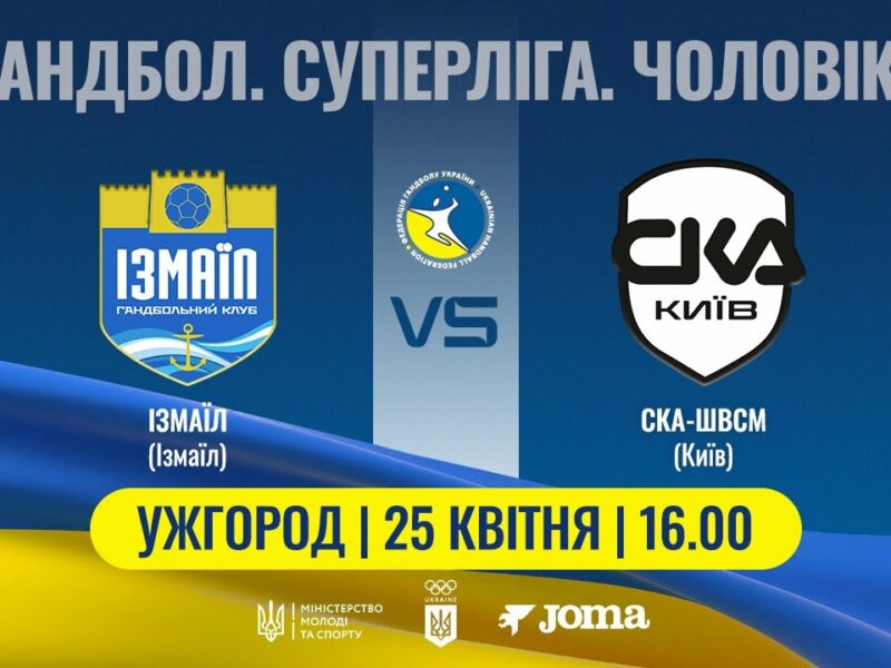 Гандбол. ІЗМАЇЛ (Ізмаїл) – СКА-ШВСМ (Київ) | Чоловіча Суперліга | 25.04.2025