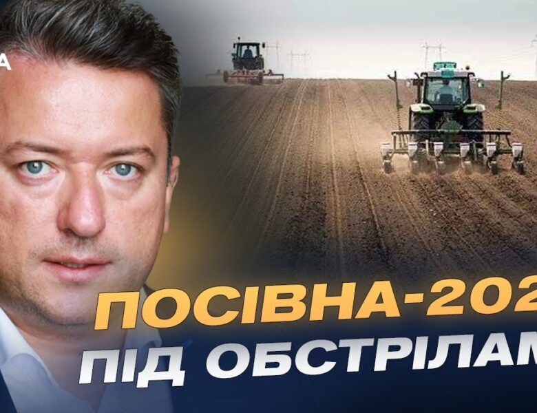 Посівна-2025: як війна вплинула на аграрний сезон України | Дмитро Соломчук