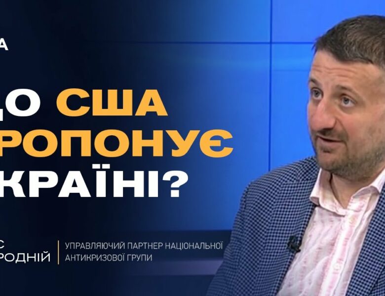 США передали Україні документ з варіантами завершення війни | Тарас Загородній