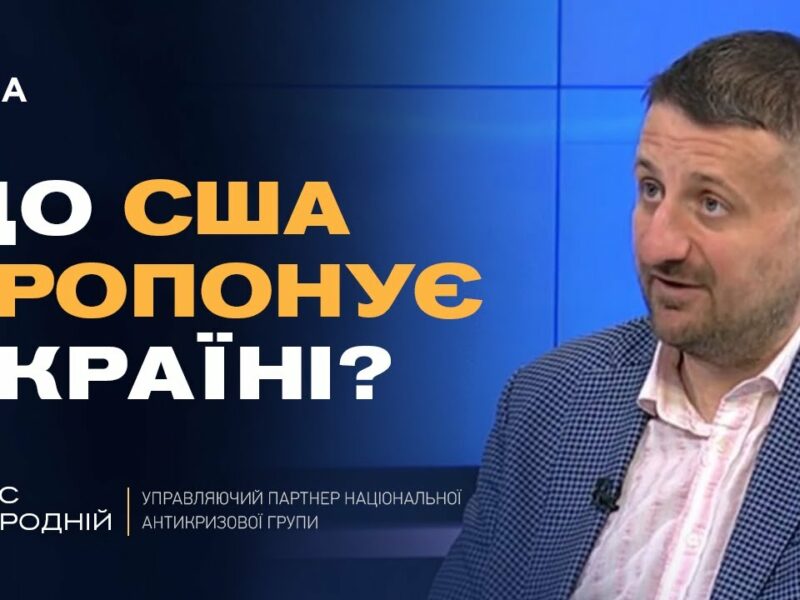 США передали Україні документ з варіантами завершення війни | Тарас Загородній