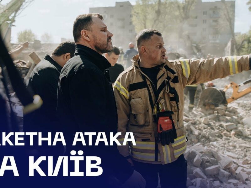 💔 Київ після удару: Клименко на місці трагедії, під завалами шукають людей