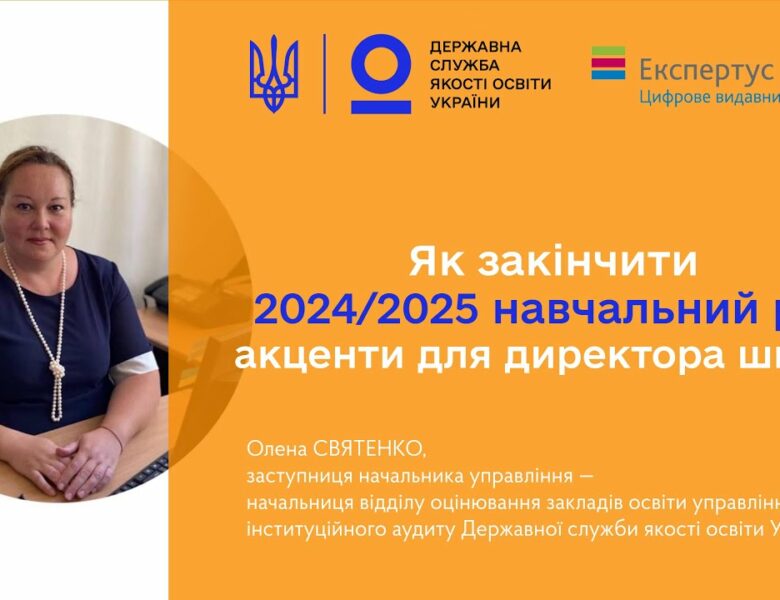 Закінчення 2024-2025 навчального року – Олена СВЯТЕНКО