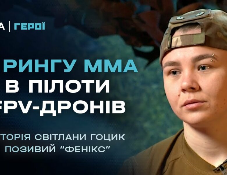 Від чемпіонки світу з ММА до пілота FPV-дронів 79 ОДШБр | Герої