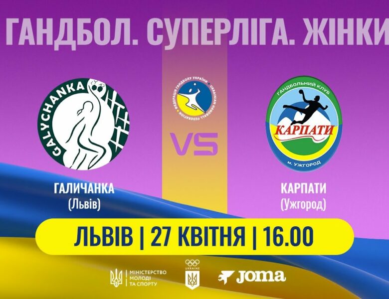 Гандбол. «Галичанка» (Львів) – «Карпати» (Ужгород). Жіноча Суперліга. 27.04.2025