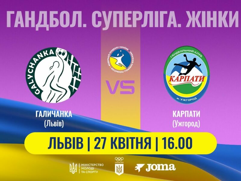 Гандбол. «Галичанка» (Львів) – «Карпати» (Ужгород). Жіноча Суперліга. 27.04.2025