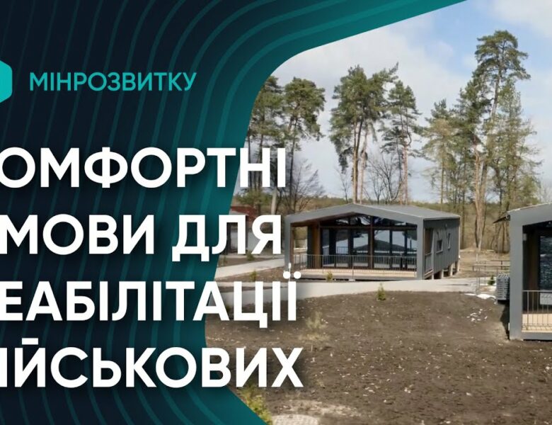 Модульне містечко у Клевані — нова якість реабілітації