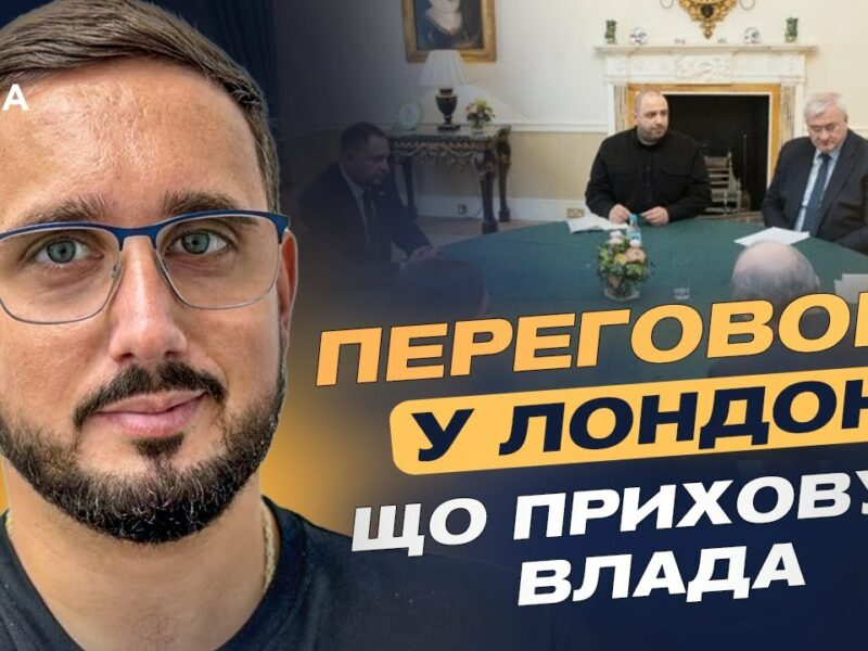 Переговори у Лондоні: чому Рубіо та Віткофф не поїхали до Великої Британії | Ігор Петренко